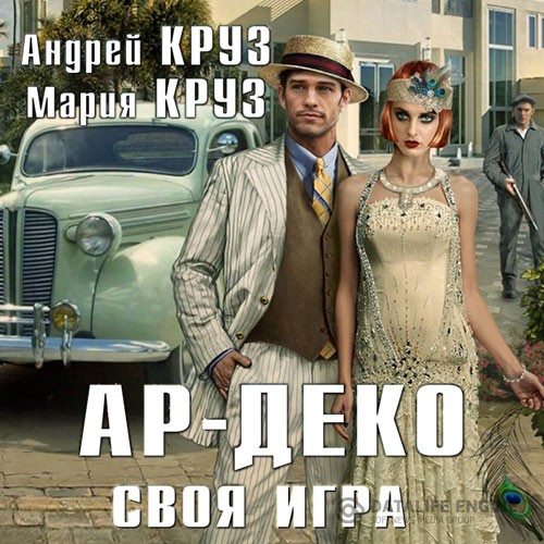 Круз Андрей, Круз Мария - Ар-Деко. Своя игра (Аудиокнига)