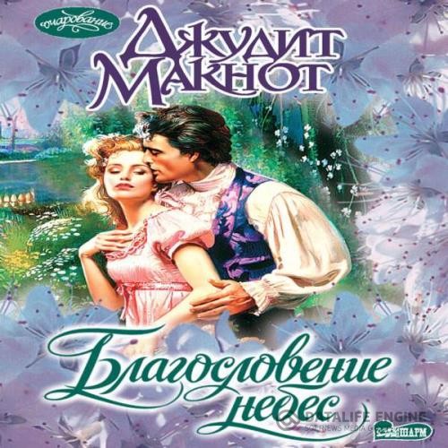 Макнот Джудит - Благословение небес (Аудиокнига)