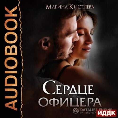 Кистяева Марина - Сердце офицера (Аудиокнига)