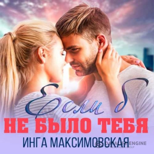 Максимовская Инга - Если б не было тебя (Аудиокнига) декламатор Светозаров Роман