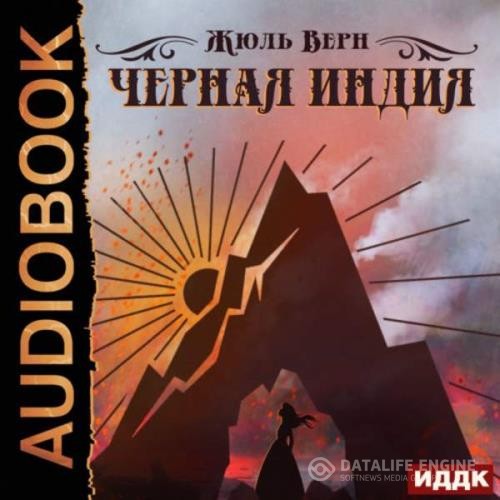 Верн Жюль - Черная Индия (Аудиокнига)