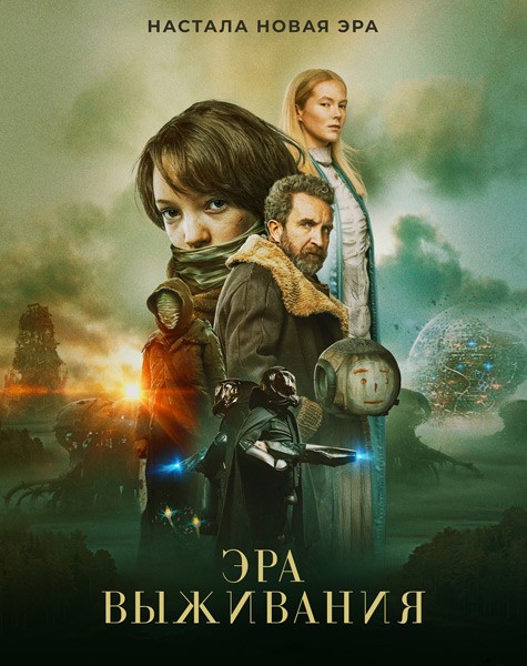Эра выживания / Vesper (2022/4K/WEB-DL/WEB-DLRip)