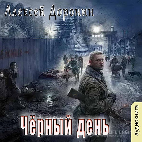 Доронин Алексей - Чёрный день (Аудиокнига) читает Хазанович Дмитрий