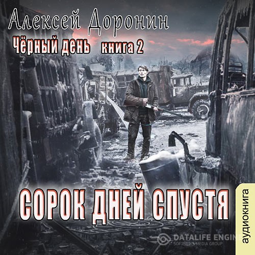 Доронин Алексей - Сорок дней спустя (Аудиокнига) читает Хазанович Дмитрий