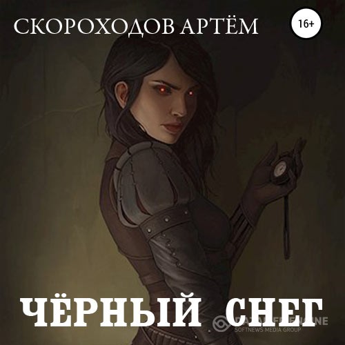 Скороходов Артем - Чёрный снег (Аудиокнига)