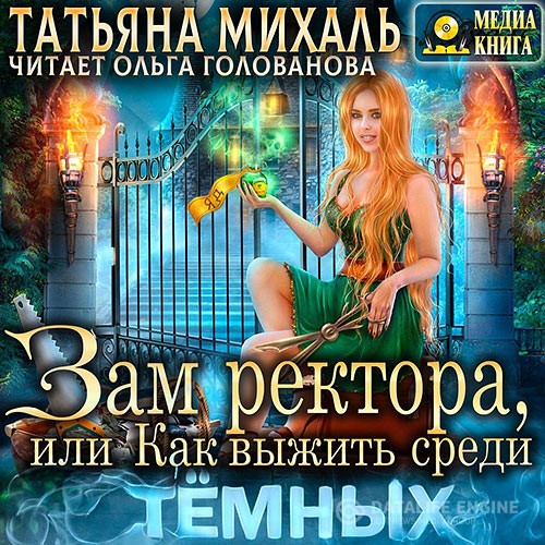 Михаль Татьяна - Зам ректора, или Как выжить среди Тёмных (Аудиокнига)