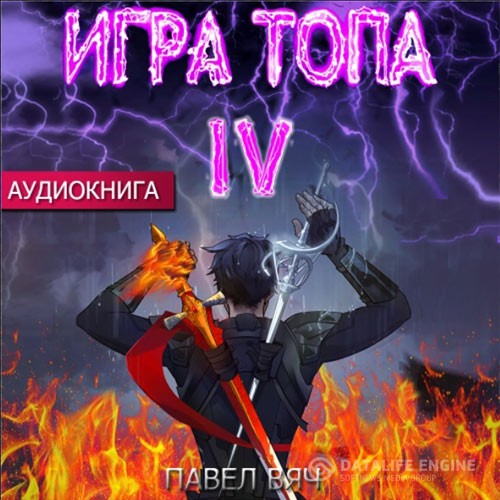 Вяч Павел - Игра топа. Искушение Инферно (Аудиокнига)