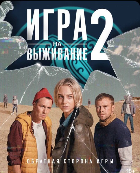 Игра на выживание (2 сезон/2022/WEB-DL/WEB-DLRip)