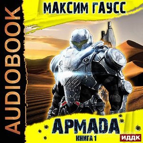 Гаусс Максим - Армада. Книга 1. Инцидент (Аудиокнига)