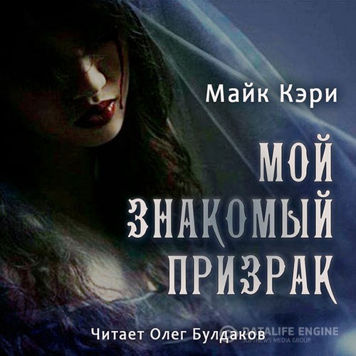 Кэри Майк - Мой знакомый призрак (Аудиокнига)