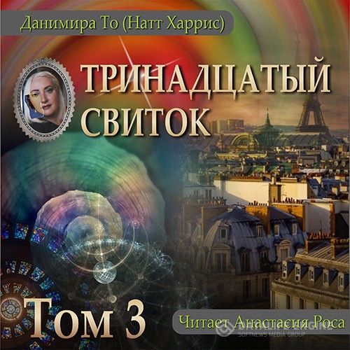 То Данимира - Тринадцатый свиток. Том 3 (Аудиокнига)