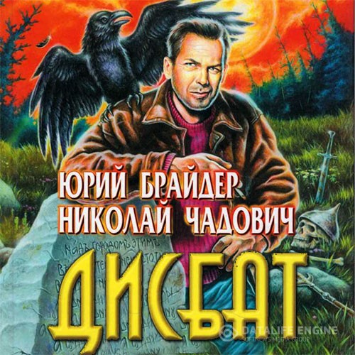 Брайдер Юрий, Чадович Николай - Дисбат (Аудиокнига)