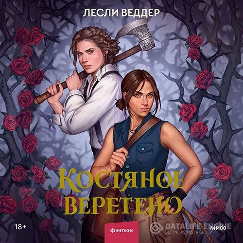 Веддер Лесли - Костяное веретено (Аудиокнига)