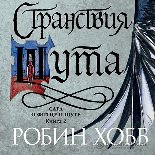 Хобб Робин - Странствия Шута (Аудиокнига)