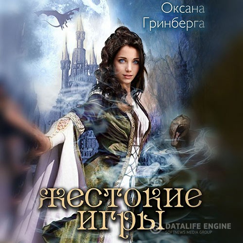 Гринберга Оксана - Жестокие Игры. Магическая Академия (Аудиокнига)