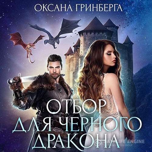 Гринберга Оксана - Отбор для Черного дракона (Аудиокнига)