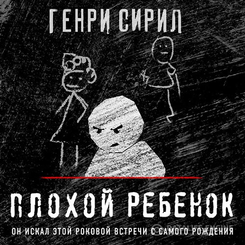 Сирил Генри - Плохой ребенок (Аудиокнига)