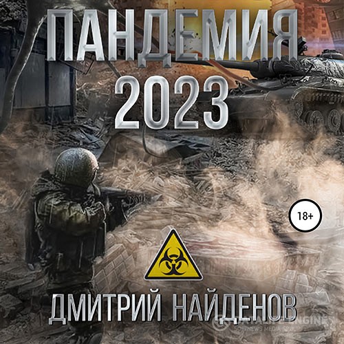 Найденов Дмитрий - Пандемия 2023 (Аудиокнига)