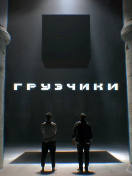 Грузчики (2022/WEB-DL/WEB-DLRip)