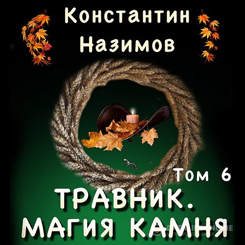 Назимов Константин - Травник. Магия камня (Аудиокнига)