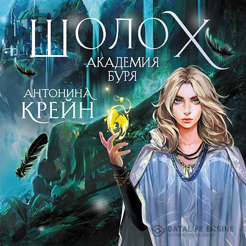 Крейн Антонина - Шолох. Академия Буря (Аудиокнига)