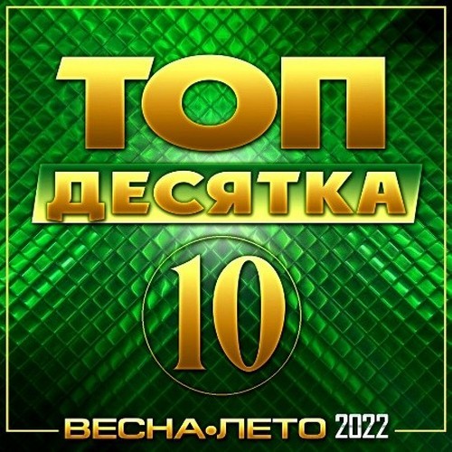 Топ десятка Весна-Лето (2022)