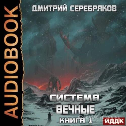 Серебряков Дмитрий - Вечные. Книга первая (Аудиокнига)