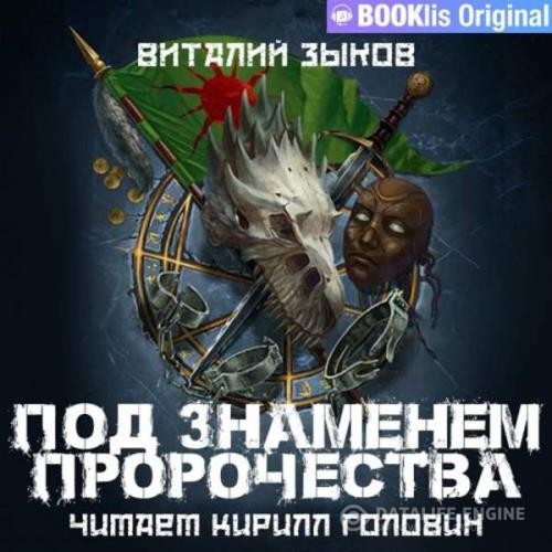 Зыков Виталий - Под знаменем пророчества (Аудиокнига)