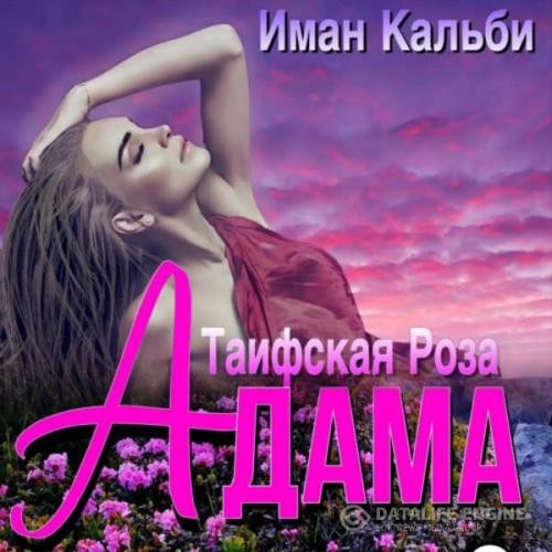 Кальби Иман - Таифская роза Адама (Аудиокнига)