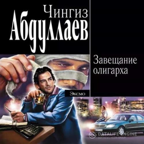 Абдуллаев Чингиз - Завещание олигарха (Аудиокнига)