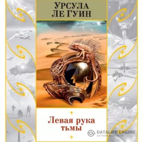 Ле Гуин Урсула - Левая рука Тьмы (Аудиокнига) декламатор Гаврилин Александр, Сланевский Илья