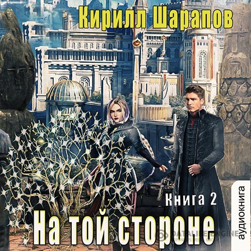 Шарапов Кирилл - На той стороне. Книга 2 (Аудиокнига)