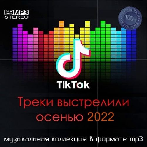 Tik Tok Треки выстрелили осенью 2022 (2022) MP3 / FLAC