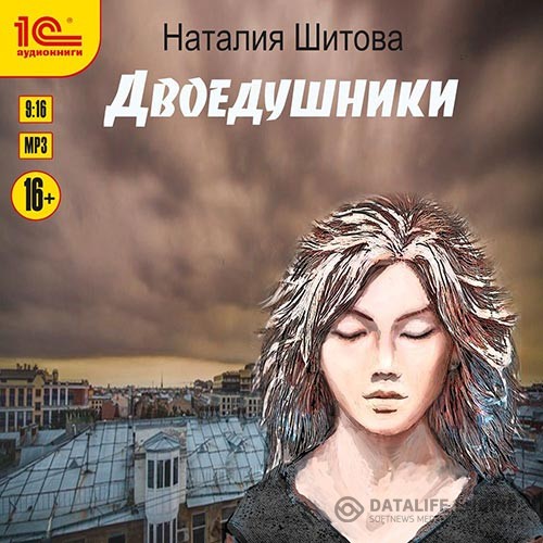 Шитова Наталья - Двоедушники (Аудиокнига)