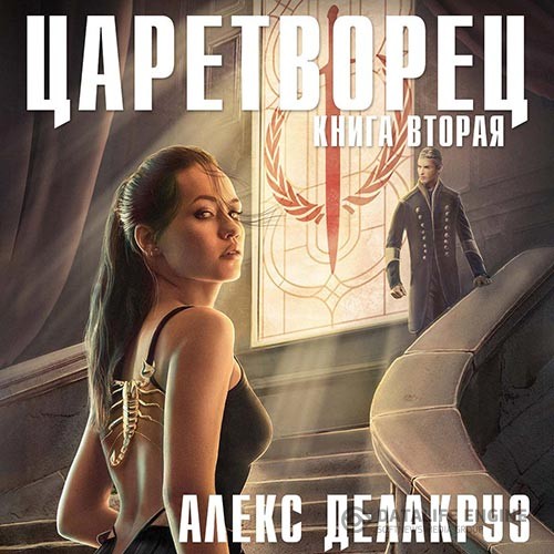 Делакруз Алекс - Царетворец. Волчий пастырь. Книга вторая (Аудиокнига)