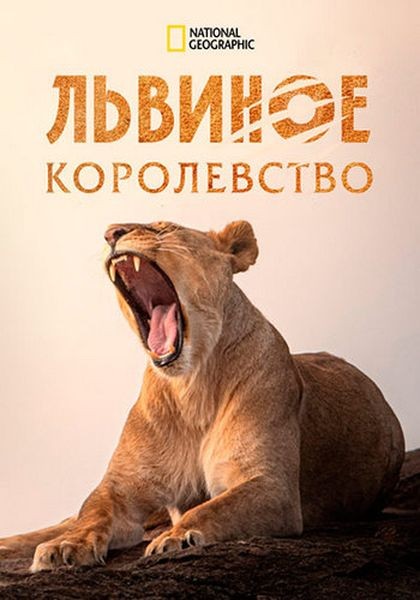 Львиное королевство / Lion Kingdom (2017/WEB-DL 1080p)