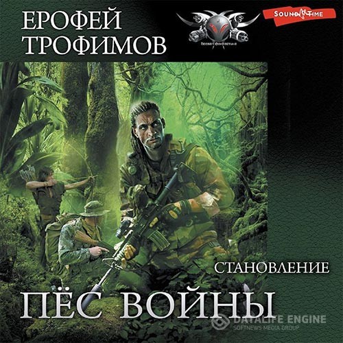 Трофимов Ерофей - Пёс войны. Становление (Аудиокнига)