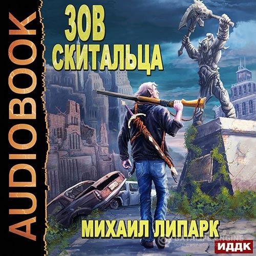 Липарк Михаил - Зов скитальца. Книга 1 (Аудиокнига)