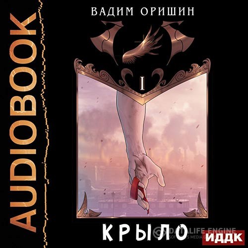 Оришин Вадим - Крыло. Книга 1 (Аудиокнига)