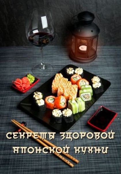 Путешествие вкусов. Секреты здоровой японской кухни / Traveling Chef De France in Japan (2019/WEBRip 720p)