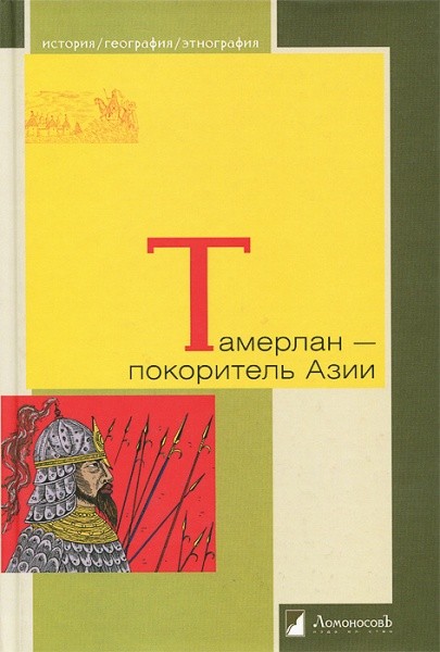 Тамерлан - покоритель Азии. Якубовский А., Бартольд В., Зимин Л., Герасимов М. (2014)