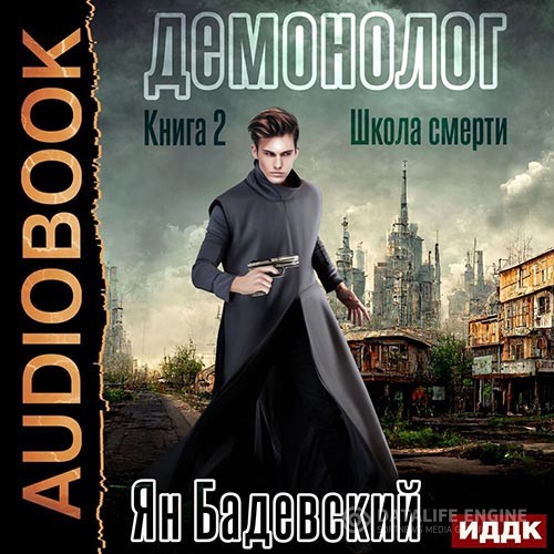 Бадевский Ян - Демонолог. Школа смерти (Аудиокнига)