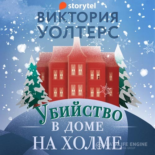 Уолтерс Виктория - Убийство в доме на холме (Аудиокнига)