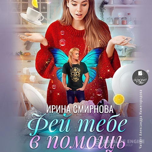 Смирнова Ирина - Фей тебе в помощь (Аудиокнига)