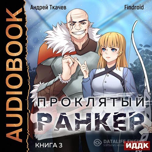 Ткачев Андрей, Findroid - Проклятый ранкер. Книга 3 (Аудиокнига)