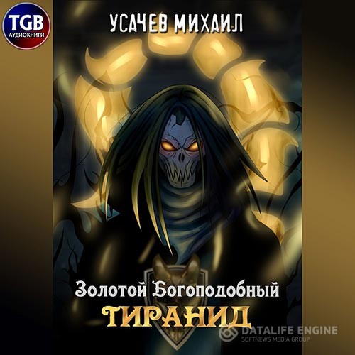 Усачев Михаил - Золотой Богоподобный Тиранид. Том 1 (Аудиокнига)