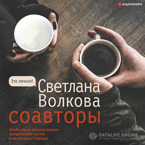 Волкова Светлана - Соавторы (Аудиокнига)