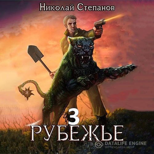 Степанов Николай - Рубежье 3 (Аудиокнига)