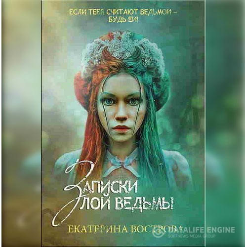 Вострова Екатерина - Записки злой ведьмы. Последняя из Алых маков (Аудиокнига)