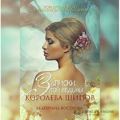 Вострова Екатерина - Записки злой ведьмы. Королева шипов (Аудиокнига)